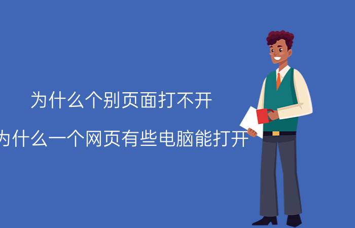 为什么个别页面打不开 为什么一个网页有些电脑能打开？